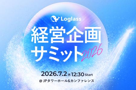 株式会社ログラス、「Loglass経営企画サミット2026」