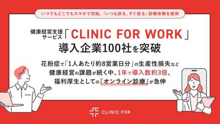健康経営支援サービス「CLINIC FOR WORK」導入企業100 健康経営支援サービス「CLINIC FOR WORK」導入企業100