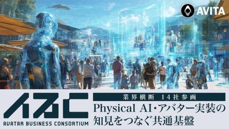 AVITA、Physical AI・アバターの社会実装を推進する「 AVITA、Physical AI・アバターの社会実装を推進する「