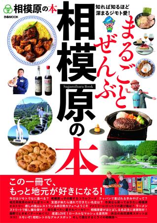 3月27日(金)発売！予約受付中！『まるごとぜんぶ相模