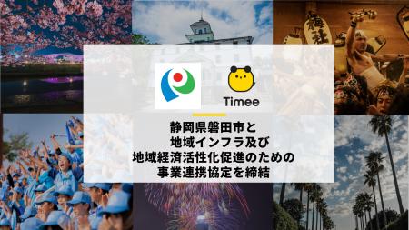 タイミー、静岡県磐田市と地域インフラ及び地域経済活