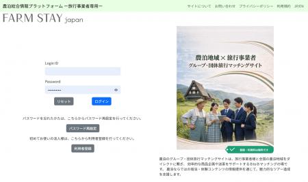 農泊情報サイト『FARM STAY Japan』団体旅行マッチン