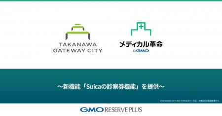 GMOリザーブプラス、JR東日本が開発するTAKANAWA GATE GMOリザーブプラス、JR東日本が開発するTAKANAWA GATE