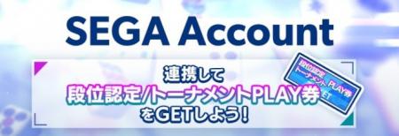『セガNET麻雀 MJ』「SEGA Account」との連携開始! 『セガNET麻雀 MJ』「SEGA Account」との連携開始!