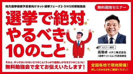 【政治家・関係者向け】次の選挙、ネット対策は本当に 【政治家・関係者向け】次の選挙、ネット対策は本当に