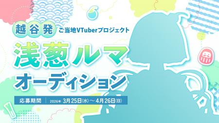 【埼玉・越谷市】ご当地VTuber「浅葱ルマ」オーディシ 【埼玉・越谷市】ご当地VTuber「浅葱ルマ」オーディシ