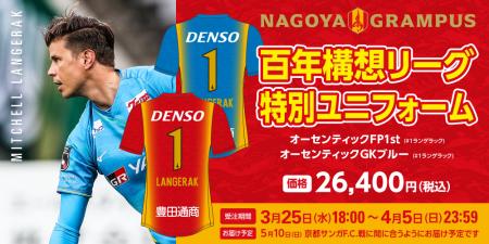 【名古屋グランパス】5/10(日)京都サンガF.C.戦 ラ 【名古屋グランパス】5/10(日)京都サンガF.C.戦 ラ