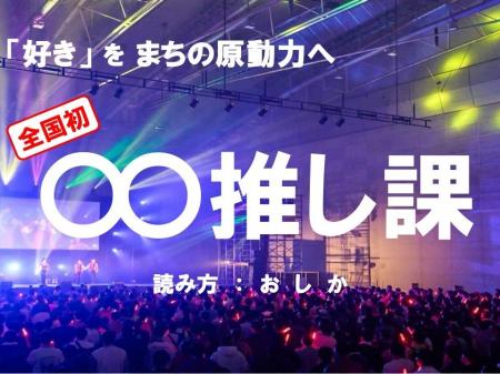 【全国初の組織誕生!】「好き」をまちの原動力に。○○ 【全国初の組織誕生!】「好き」をまちの原動力に。○○