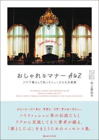 ジェーン・バーキンやサガンと親交を深めた著者だから ジェーン・バーキンやサガンと親交を深めた著者だから