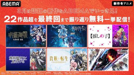 「ABEMA」で新作冬アニメ22作品、“最終話直後”の全話