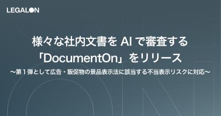 様々な社内文書をAIで審査する「DocumentOn」をリリー 様々な社内文書をAIで審査する「DocumentOn」をリリー