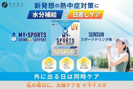 日本初※！新発想の熱中症対策“水分補給×日差しケア”で