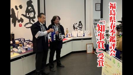 2026年福島県春季鑑評会 知事賞 受賞 2026年福島県春季鑑評会 知事賞 受賞