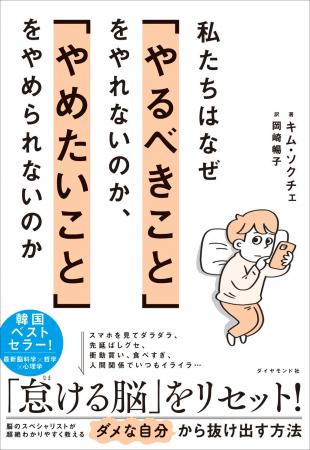 【現代人必読】スマホ依存、先延ばし癖、イライラ……こ 【現代人必読】スマホ依存、先延ばし癖、イライラ……こ