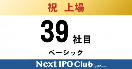 【IPO達成!39社目】Next IPO Clubから39社目の新規上 【IPO達成!39社目】Next IPO Clubから39社目の新規上