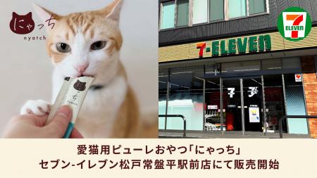 愛猫用の国産無添加ピューレおやつ「にゃっち」セブン 愛猫用の国産無添加ピューレおやつ「にゃっち」セブン