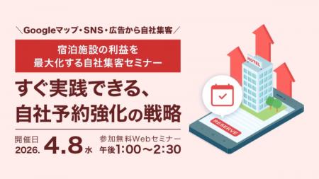 《無料セミナー》【宿泊業界向け】宿泊施設の利益を最 《無料セミナー》【宿泊業界向け】宿泊施設の利益を最