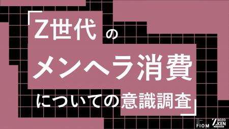 大人の8割が知らないZ世代のメンヘラ消費。82%が親や 大人の8割が知らないZ世代のメンヘラ消費。82%が親や