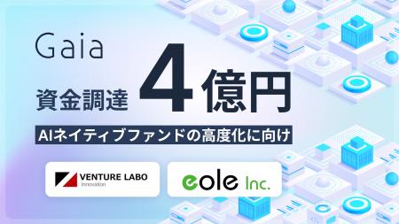 AIネイティブファンドGaia、4億円の資金調達を実施 AIネイティブファンドGaia、4億円の資金調達を実施