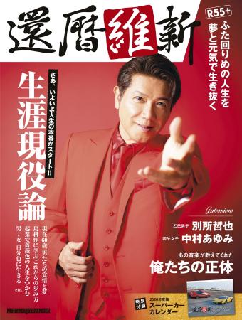 世界初となる還暦の専門誌『還暦維新』が、3月31日に