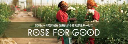 AFRIKA ROSEの法人向け福利厚生サービス「ROSE FOR GO AFRIKA ROSEの法人向け福利厚生サービス「ROSE FOR GO