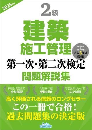 【建築施工管理必携資格・令和8年度試験対策】この一