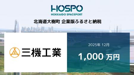 三機工業が北海道大樹町に企業版ふるさと納税 1,000万