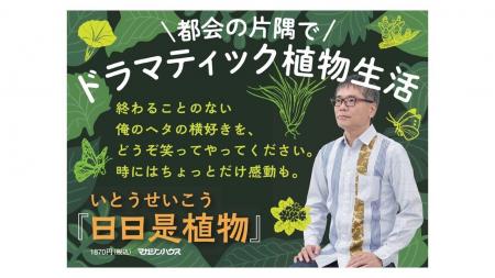 【メディアで話題】いとうせいこう『日日是植物』発売 【メディアで話題】いとうせいこう『日日是植物』発売