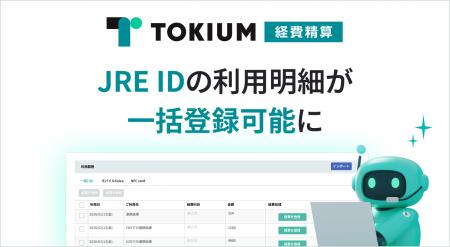 TOKIUM経費精算、JRE IDの利用明細を一括登録可能に TOKIUM経費精算、JRE IDの利用明細を一括登録可能に