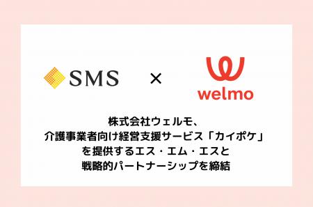 介護業界向けDXソリューションを提供するウェルモ、介