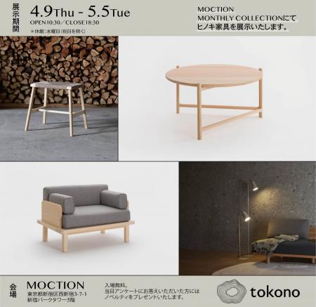 【tokono】MOCTIONマンスリーコレクション出展のお知