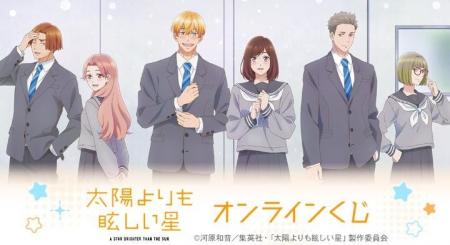 TVアニメ『太陽よりも眩しい星』オンラインくじが販売