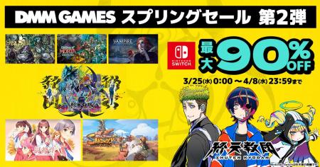 最大90%OFF！マイニンテンドーストアにて「DMM GAMES 