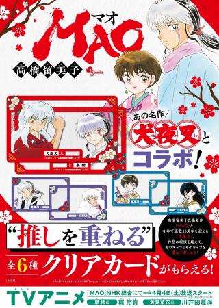 『MAO』と『犬夜叉』がコラボ！　“推しを重ねる” クリ