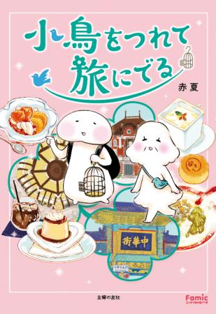 【Famicエッセイ第５弾】3月26日（木）発売！不器用な