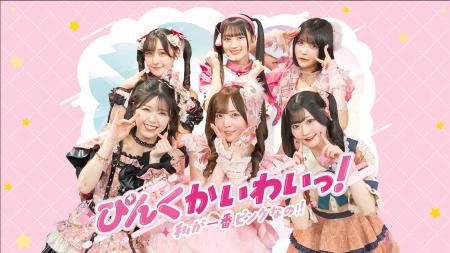 ぴんく担当アイドルだけの新番組『ぴんくかいわいっ！