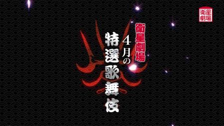 「2024年四国こんぴら歌舞伎大芝居」4月一挙放送!CS 「2024年四国こんぴら歌舞伎大芝居」4月一挙放送!CS