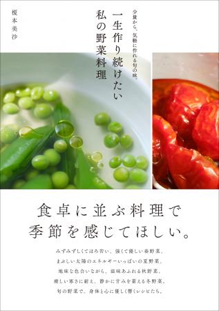 食卓に並ぶ料理で、季節を感じるエッセイレシピ集。『