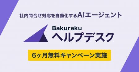 LayerX、社内問い合わせ対応を自動化する「バクラクヘ