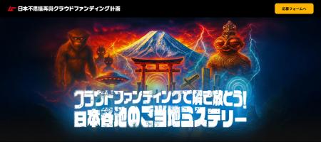 CAMPFIREとムー、日本各地をミステリーで再興。クラウ CAMPFIREとムー、日本各地をミステリーで再興。クラウ