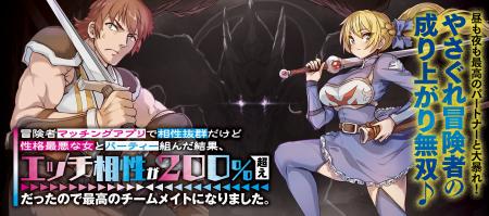 【新連載】『冒険者マッチングアプリで相性抜群だけど