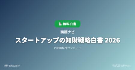 「商標ナビ」、『スタートアップの知財戦略白書 2026 「商標ナビ」、『スタートアップの知財戦略白書 2026