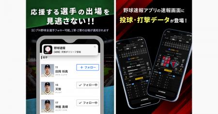 累計1500万ダウンロード突破！　スポナビ野球速報アプ