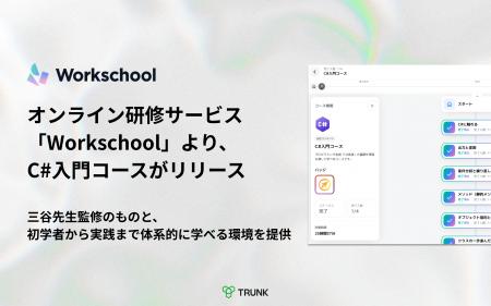 オンライン研修サービス「Workschool」より、C#入門コ