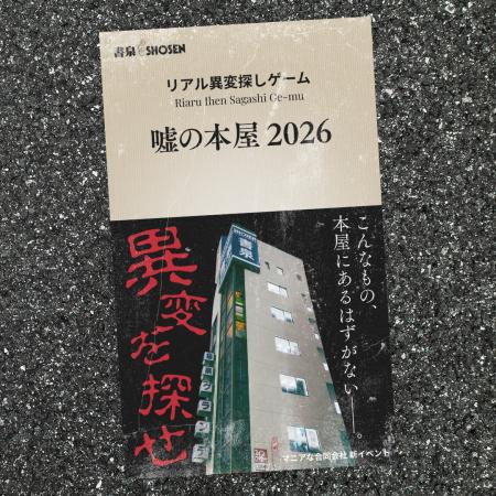 【累計9,000名参加】リアル異変探しゲーム『嘘の本屋2 【累計9,000名参加】リアル異変探しゲーム『嘘の本屋2