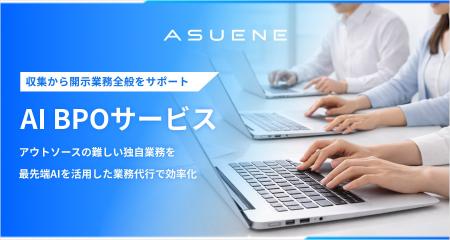 アスエネ、脱炭素業務をAIと専門チームで担う「AI BPO アスエネ、脱炭素業務をAIと専門チームで担う「AI BPO