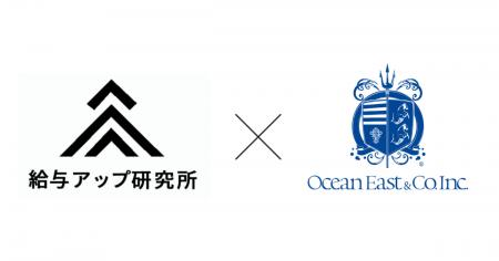 【業務提携】株式会社給与アップ研究所と株式会社オー