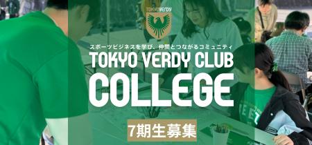 東京ヴェルディクラブカレッジ7期生募集 東京ヴェルディクラブカレッジ7期生募集