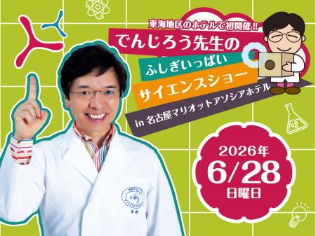 【初開催】でんじろう先生のふしぎいっぱいサイエンス