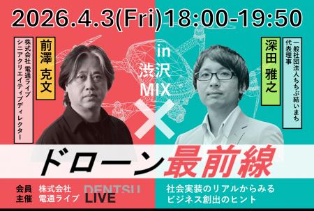 イノベーション創出拠点「渋沢MIX」にて、電通ライブ イノベーション創出拠点「渋沢MIX」にて、電通ライブ